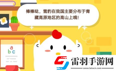 小鸡宝宝考考你雪豹在我国主要分布于什么地区蚂蚁庄园12月30日庄园小课堂答案