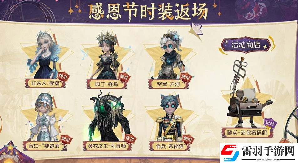第五人格2024感恩节返场皮肤一览