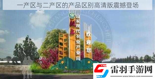 一产区与二产区的产品区别高清版震撼登场