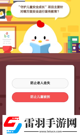 蚂蚁庄园2月2日庄园小课堂答案“守护儿童安全成长”项目主要针对哪方面安全进行宣传教育