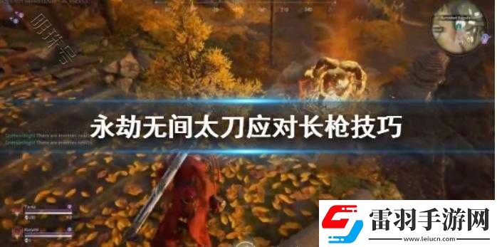 永劫无间太刀应对长枪打法技巧全面解析