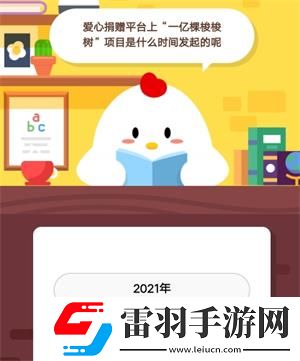 爱心捐赠平台上一亿颗梭梭树项目是什么时间发起的呢蚂蚁庄园9月2日庄园小课堂答案