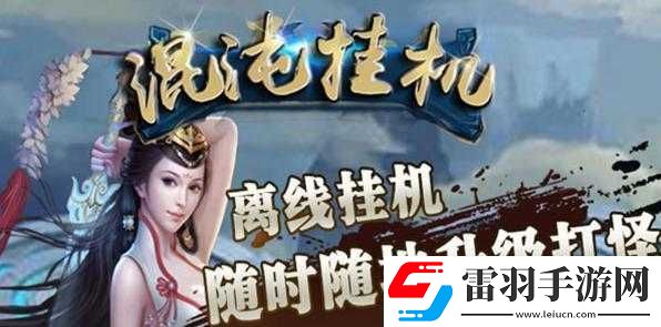 混沌挂机新手入门与玩法攻略