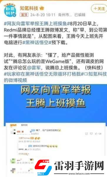 手游圈趣闻雷军笑谈宽松文化王腾摸鱼黑神话悟空引热议