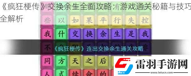 疯狂梗传交换余生全面攻略