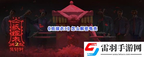 纸嫁衣3怎么解密龟壳