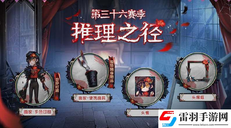 第五人格36赛季推理之径皮肤奖励爆料