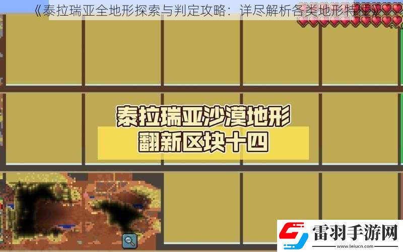 泰拉瑞亚全地形探索与判定攻略