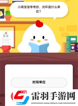 小鸡宝宝考考你光年是什么单位6月17日蚂蚁庄园庄园小课堂答案
