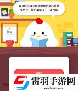 我可以开通月捐持续助力爱心捐赠平台上爱助事实孤儿项目吗2019年6月3日庄园小课堂答案