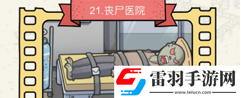 脑洞大侦探丧尸医院怎么过