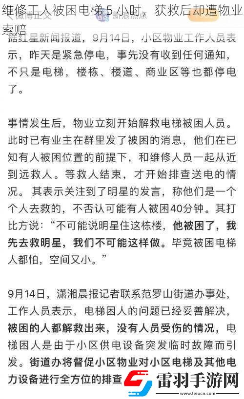 维修工人被困电梯