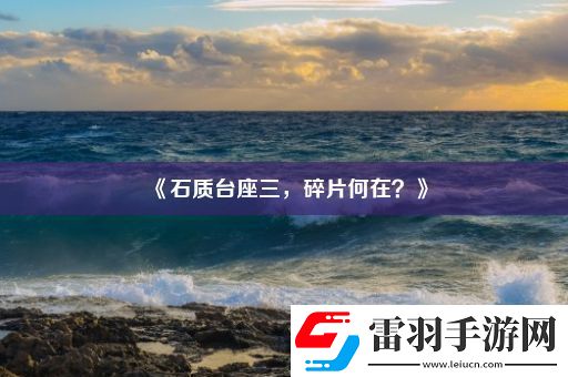 石质台座三碎片何在