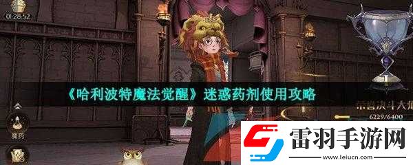 哈利波特魔法觉醒迷惑药剂使用指南
