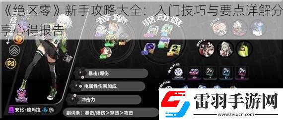 绝区零新手攻略大全