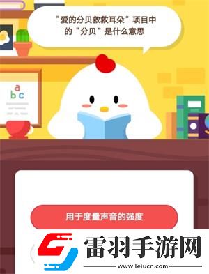 爱的分贝救救耳朵项目中的分贝是什么意思7月7日蚂蚁庄园庄园小课堂答案