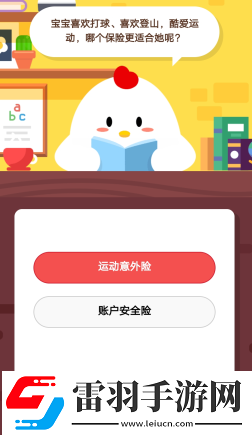 2019蚂蚁庄园2月28日庄园小课堂宝宝喜欢打球、喜欢登山