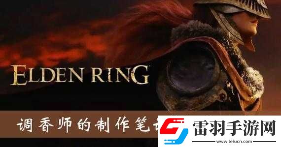 艾尔登法环调香师制作笔记的隐秘位置详解
