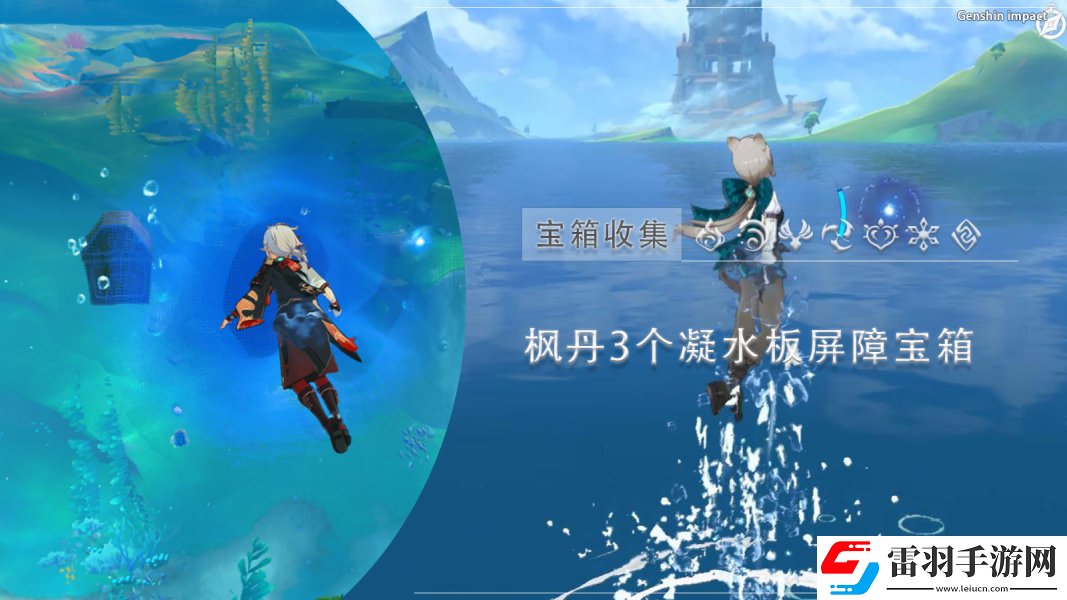 原神凝水板屏障宝箱获得攻略
