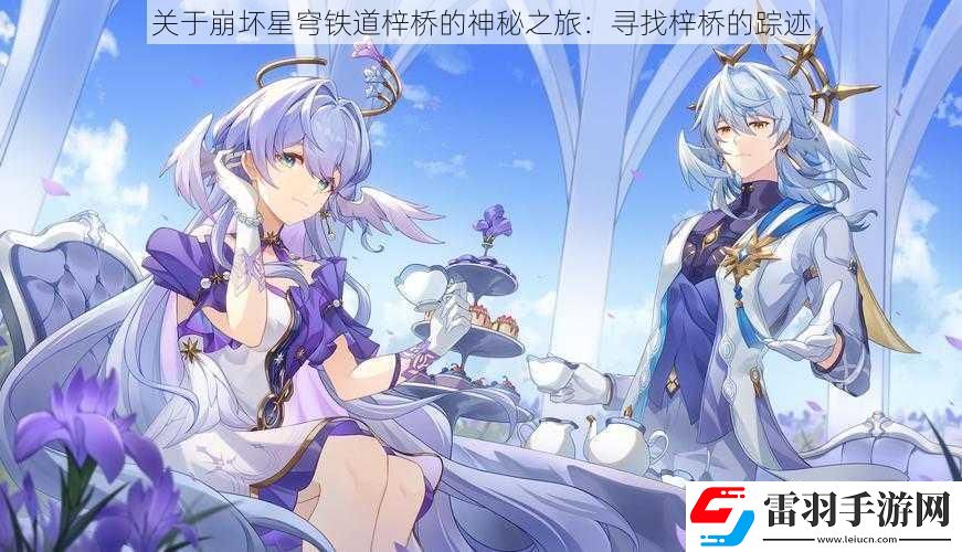 关于崩坏星穹铁道梓桥的神秘之旅