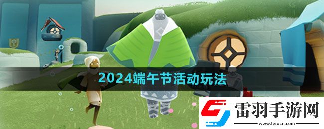 光遇2024端午节活动玩法