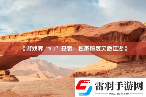 游戏界“9