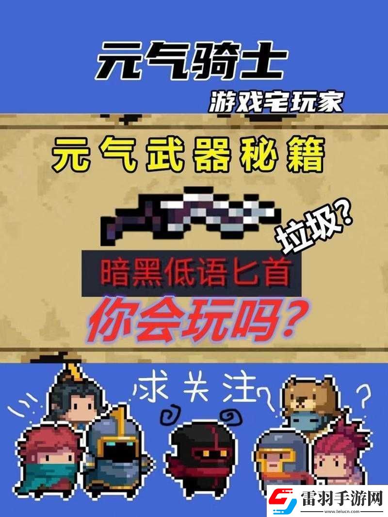 元气骑士暗黑低语匕首新玩法