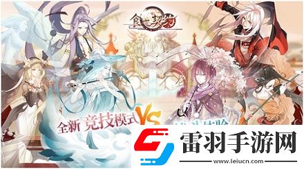 来场真正的较量食之契约竞技场新模式即将到来