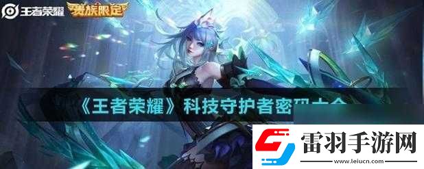 王者荣耀科技守护者