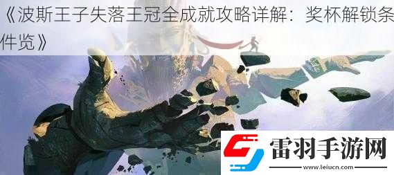 波斯王子失落王冠全成就攻略详解