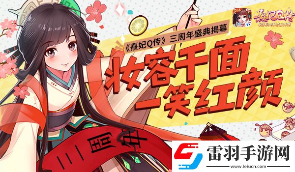 u200b千面梳容熹妃Q传三周年盛典揭幕