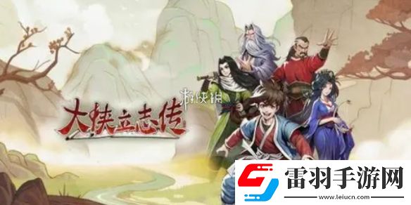 大侠立志传手游和端游互通吗