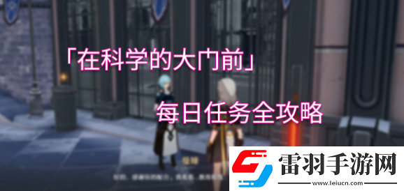 崩坏星穹铁道在科学的大门前答案