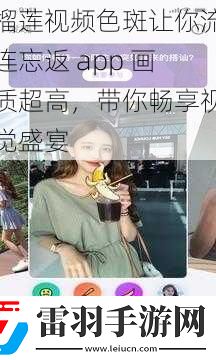 榴莲视频色斑让你流连忘返