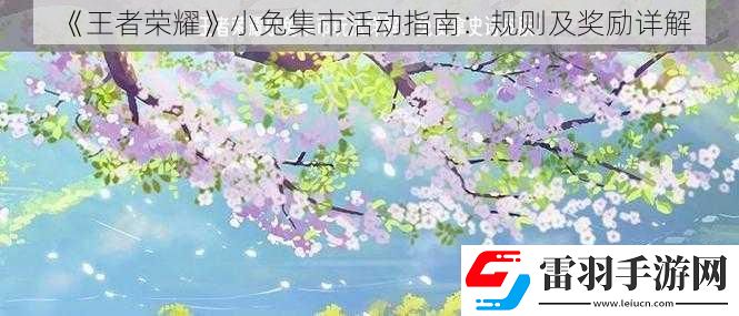 王者荣耀小兔集市活动指南