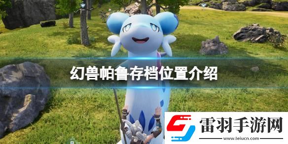 幻兽帕鲁怎么存档