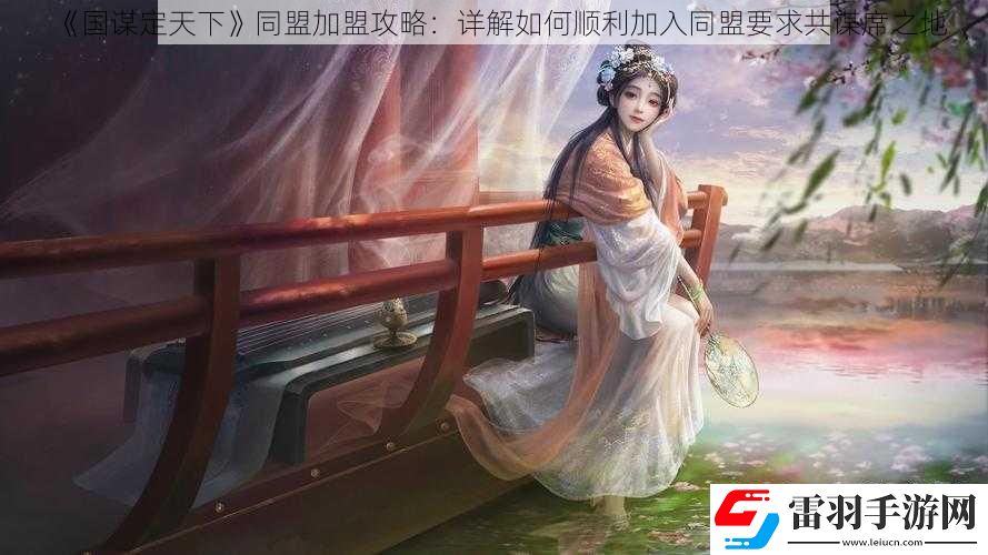 国谋定天下同盟加盟攻略