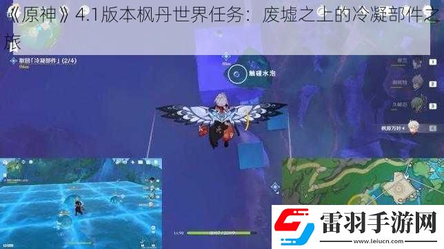 原神4.1版本枫丹世界任务