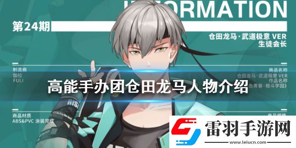高能手办团仓田龙马怎么样高能手办团仓田龙马人物介绍