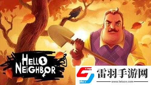你好邻居