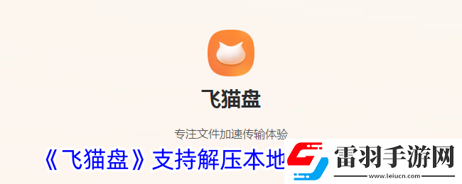 飞猫盘怎么开启支持本地解压