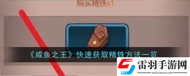 咸鱼之王怎么快速获取精铁