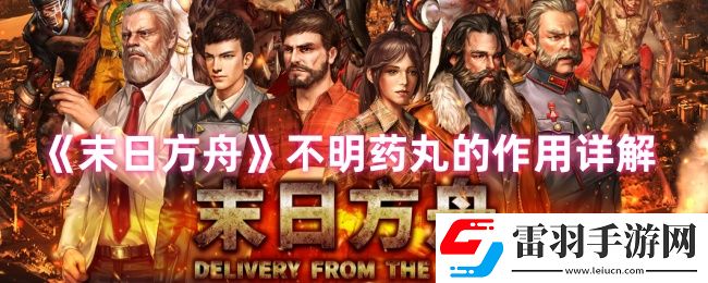 末日方舟不明药丸有什么用