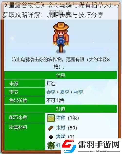 星露谷物语珍奇乌鸦与稀有稻草人8