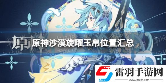 原神沙漠旋曜玉帛在哪须弥沙漠旋曜玉帛位置汇总