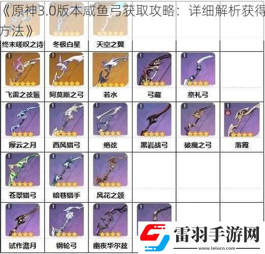原神3.0版本咸鱼弓获取攻略