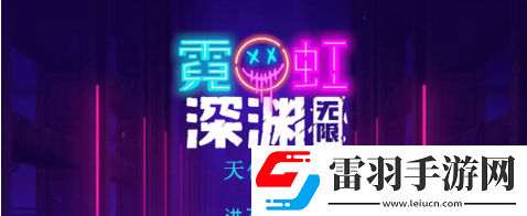 霓虹深渊无限天使号角怎么样