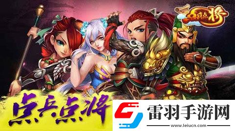 点兵点将首爆英雄红颜缺一不可