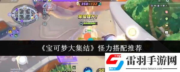 宝可梦大集结怪力怎么搭配