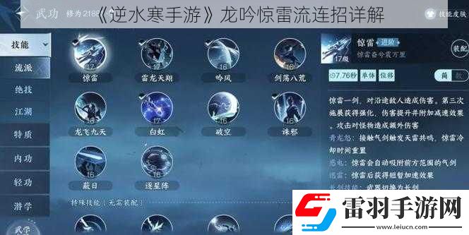 逆水寒手游龙吟惊雷流连招详解